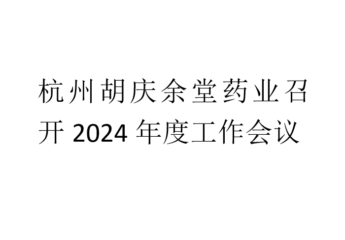 悟空体育药业召开2024年度工作会议