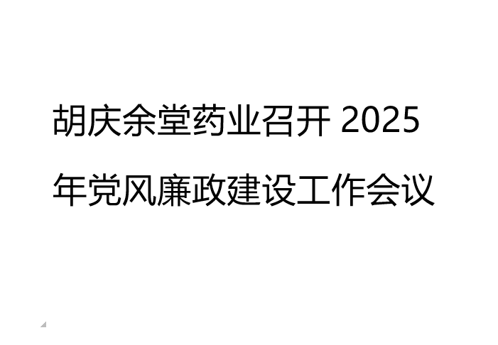 悟空体育药业召开2025年党风廉政建设工作会议